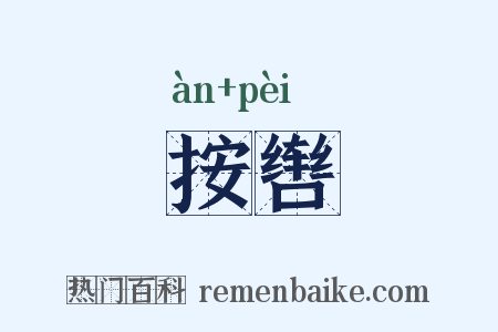 按辔是什么意思的图片